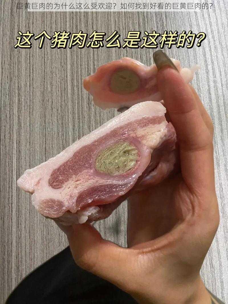 巨黄巨肉的为什么这么受欢迎？如何找到好看的巨黄巨肉的？