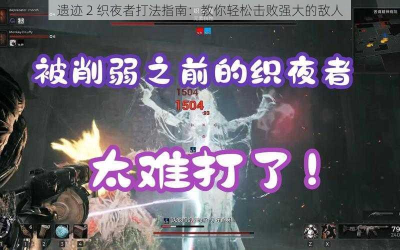 遗迹 2 织夜者打法指南：教你轻松击败强大的敌人