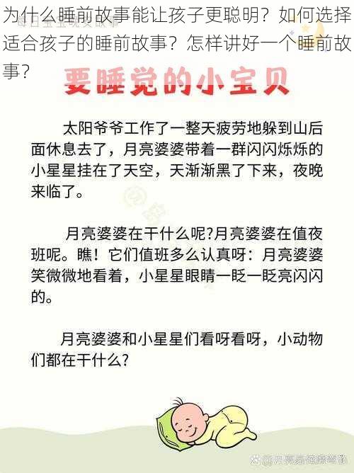 为什么睡前故事能让孩子更聪明？如何选择适合孩子的睡前故事？怎样讲好一个睡前故事？