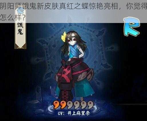 阴阳师饿鬼新皮肤真红之蝶惊艳亮相，你觉得怎么样？