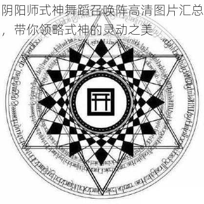 阴阳师式神舞蹈召唤阵高清图片汇总，带你领略式神的灵动之美