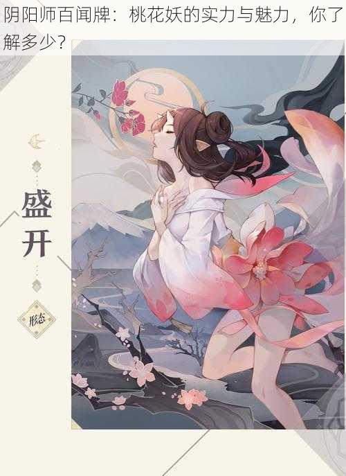 阴阳师百闻牌：桃花妖的实力与魅力，你了解多少？