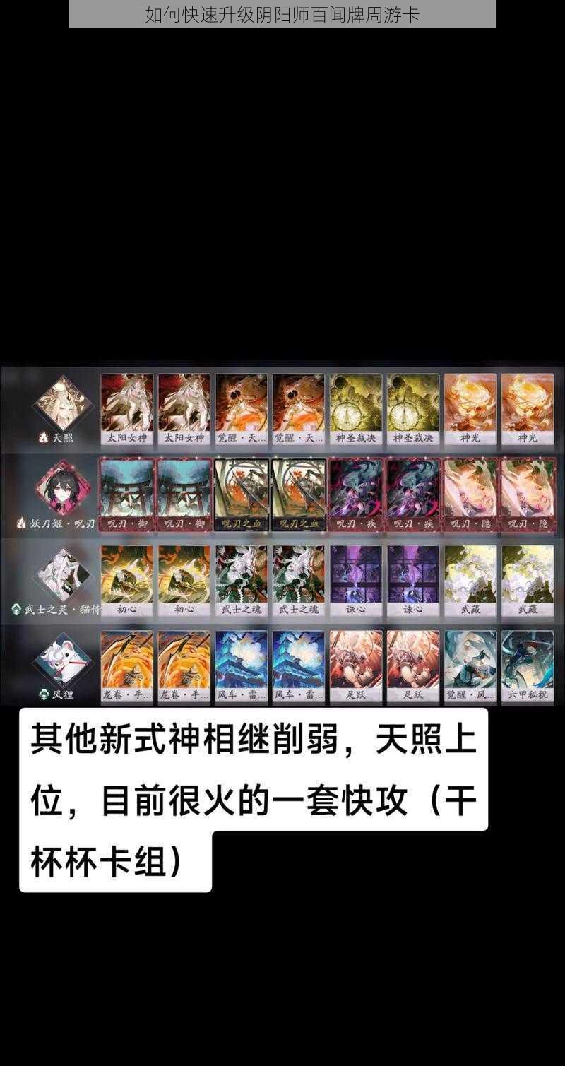 如何快速升级阴阳师百闻牌周游卡