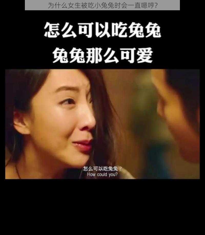 为什么女生被吃小兔兔时会一直嗯哼？