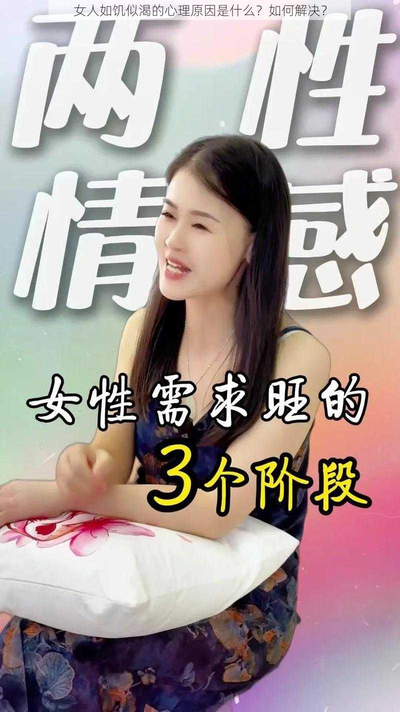 女人如饥似渴的心理原因是什么？如何解决？