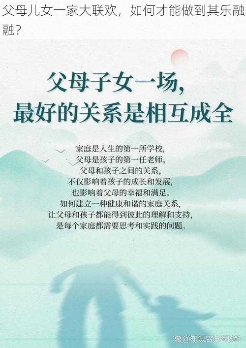 父母儿女一家大联欢，如何才能做到其乐融融？