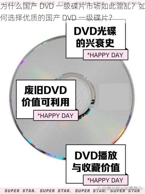 为什么国产 DVD 一级碟片市场如此混乱？如何选择优质的国产 DVD 一级碟片？