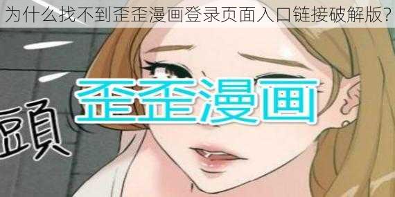 为什么找不到歪歪漫画登录页面入口链接破解版？