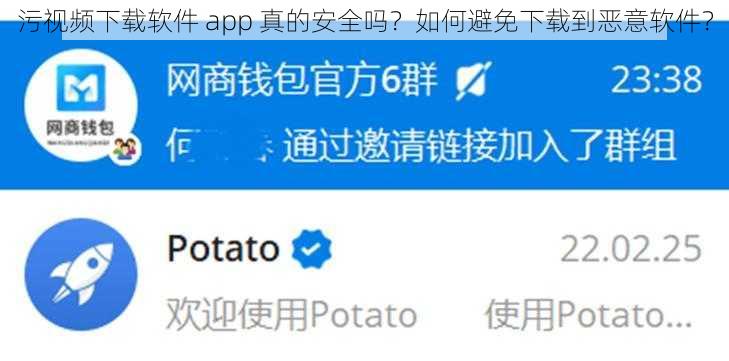 污视频下载软件 app 真的安全吗？如何避免下载到恶意软件？