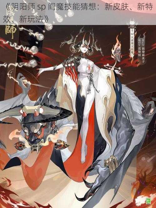 《阴阳师 sp 阎魔技能猜想：新皮肤、新特效、新玩法》