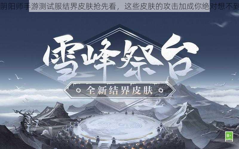 阴阳师手游测试服结界皮肤抢先看，这些皮肤的攻击加成你绝对想不到