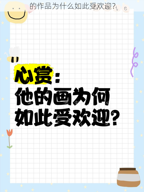 的作品为什么如此受欢迎？