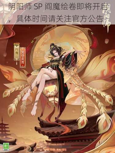 阴阳师 SP 阎魔绘卷即将开启，具体时间请关注官方公告