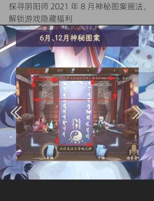 探寻阴阳师 2021 年 8 月神秘图案画法，解锁游戏隐藏福利