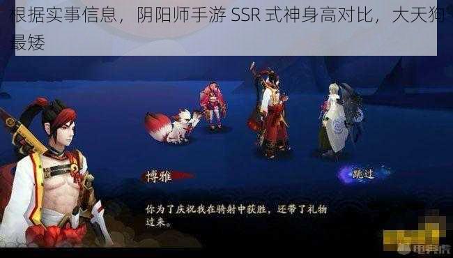 根据实事信息，阴阳师手游 SSR 式神身高对比，大天狗最矮