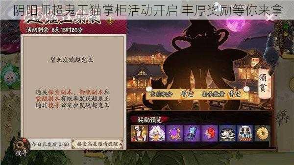 阴阳师超鬼王猫掌柜活动开启 丰厚奖励等你来拿