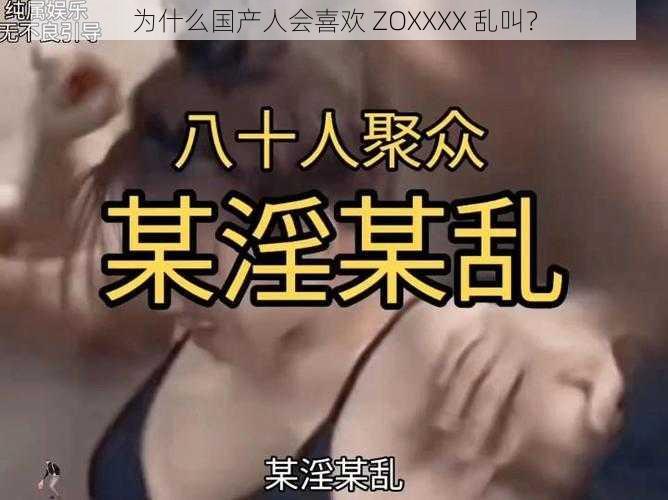 为什么国产人会喜欢 ZOXXXX 乱叫？