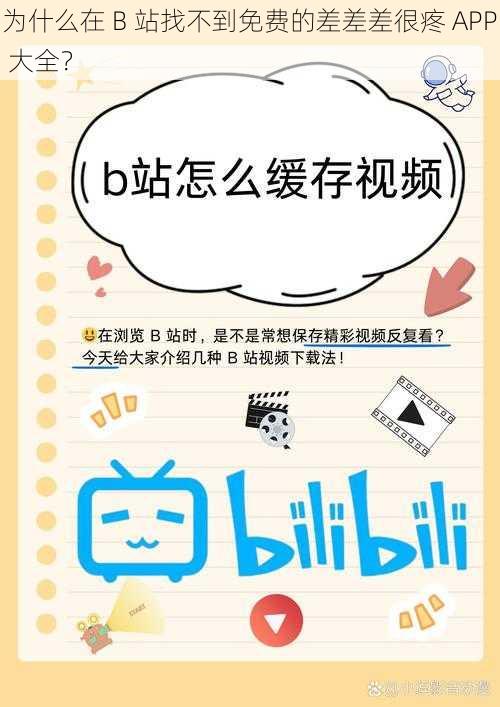 为什么在 B 站找不到免费的差差差很疼 APP 大全？