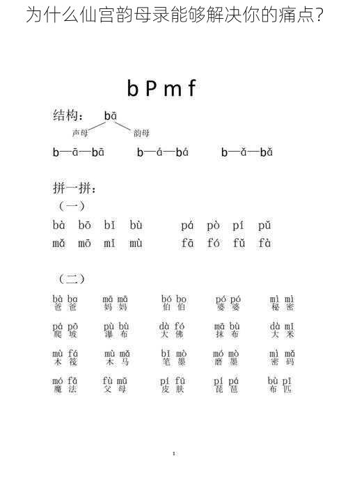 为什么仙宫韵母录能够解决你的痛点？