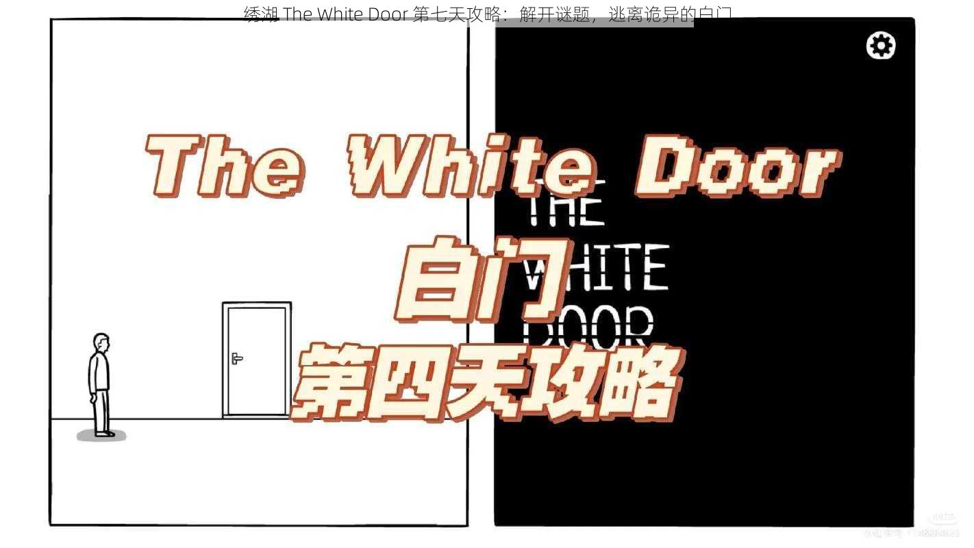 绣湖 The White Door 第七天攻略：解开谜题，逃离诡异的白门