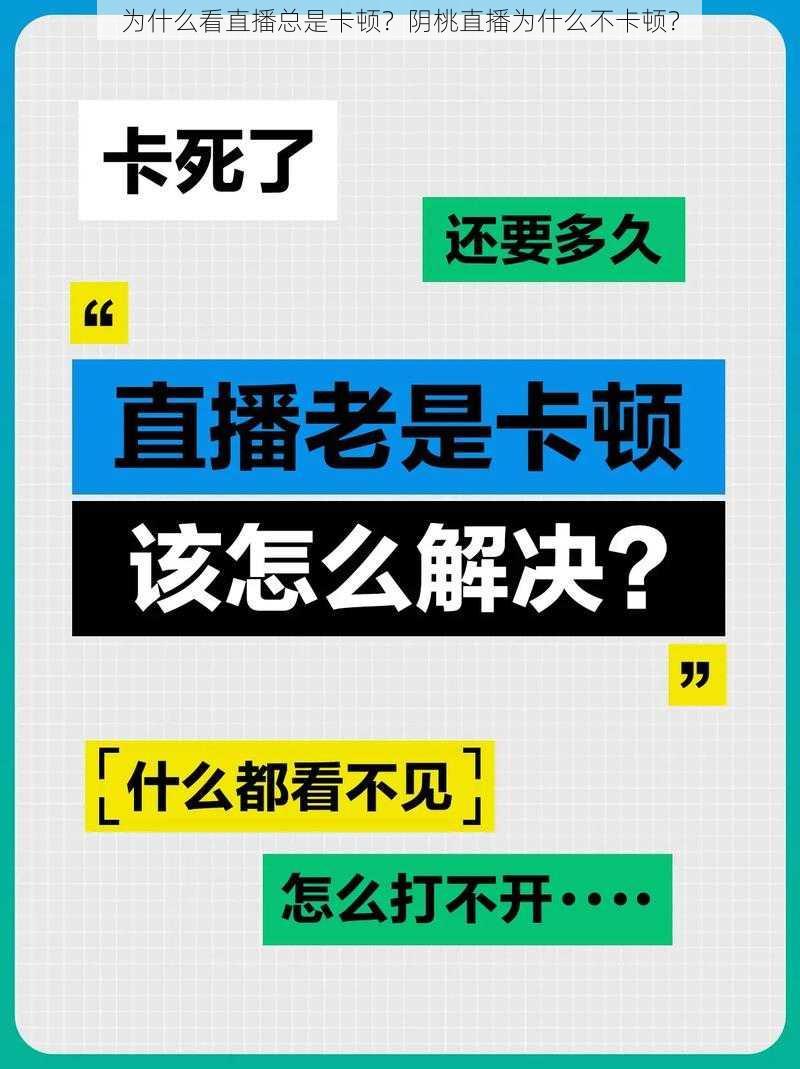 为什么看直播总是卡顿？阴桃直播为什么不卡顿？