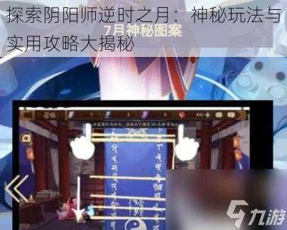 探索阴阳师逆时之月：神秘玩法与实用攻略大揭秘