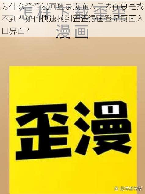 为什么歪歪漫画登录页面入口界面总是找不到？如何快速找到歪歪漫画登录页面入口界面？