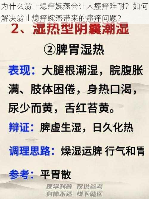 为什么翁止熄痒婉燕会让人瘙痒难耐？如何解决翁止熄痒婉燕带来的瘙痒问题？