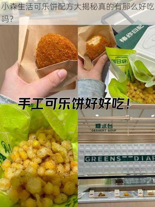 小森生活可乐饼配方大揭秘真的有那么好吃吗？