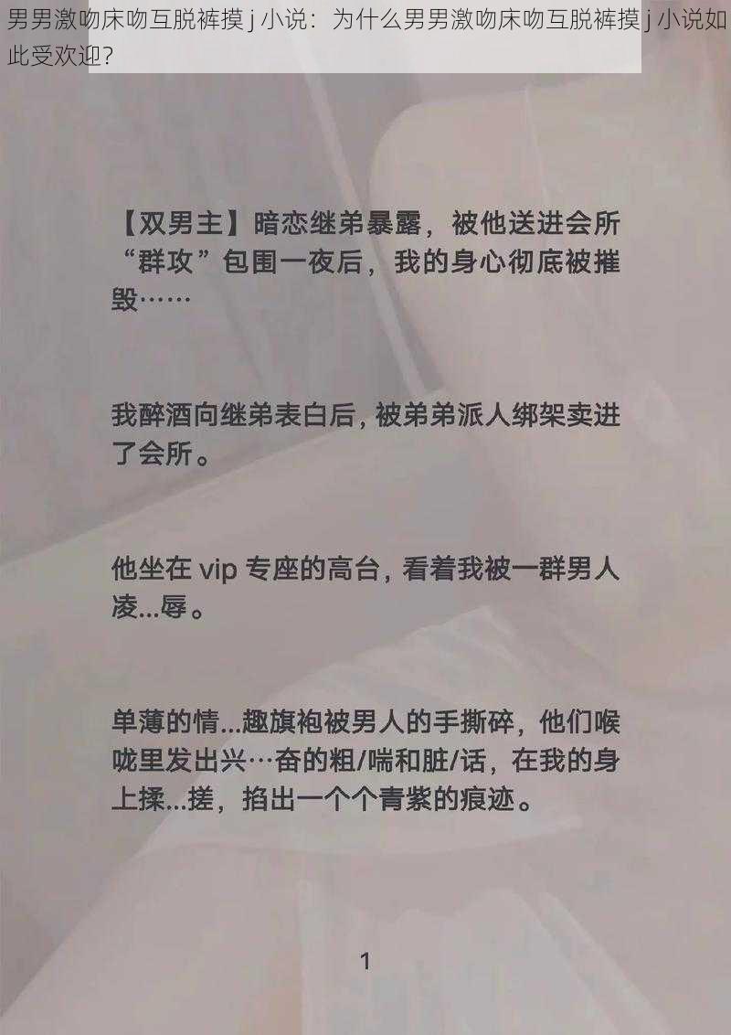 男男激吻床吻互脱裤摸 j 小说：为什么男男激吻床吻互脱裤摸 j 小说如此受欢迎？