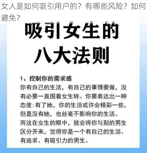 女人是如何吸引用户的？有哪些风险？如何避免？