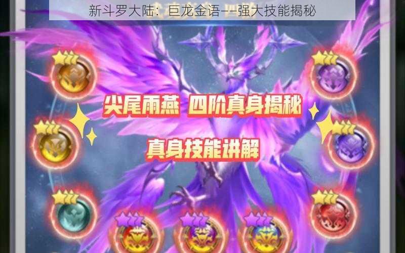 新斗罗大陆：巨龙金语——强大技能揭秘