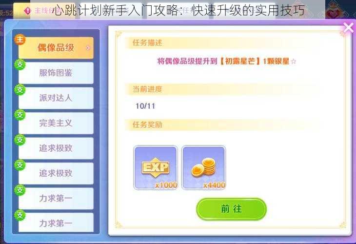 心跳计划新手入门攻略：快速升级的实用技巧