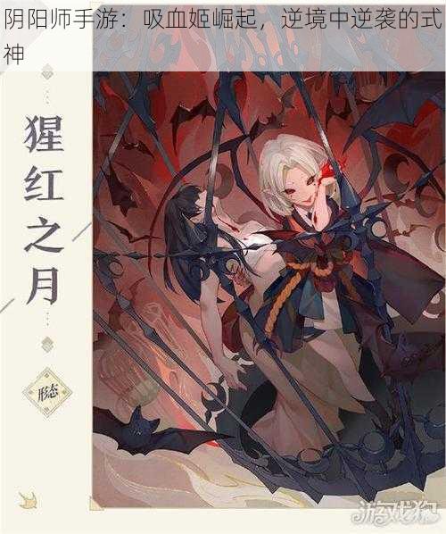 阴阳师手游：吸血姬崛起，逆境中逆袭的式神