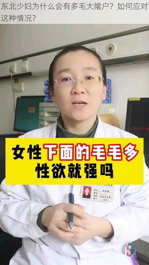 东北少妇为什么会有多毛大隂户？如何应对这种情况？