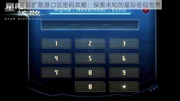 星际扩散港口区密码攻略：探索未知的星际密码世界