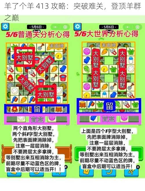 羊了个羊 413 攻略：突破难关，登顶羊群之巅