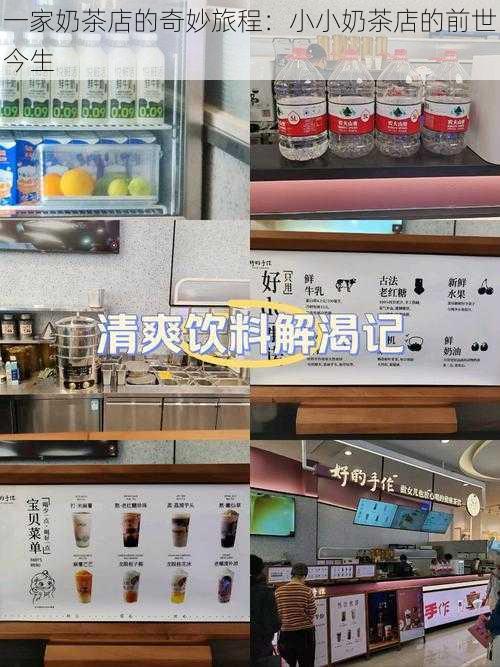 一家奶茶店的奇妙旅程：小小奶茶店的前世今生