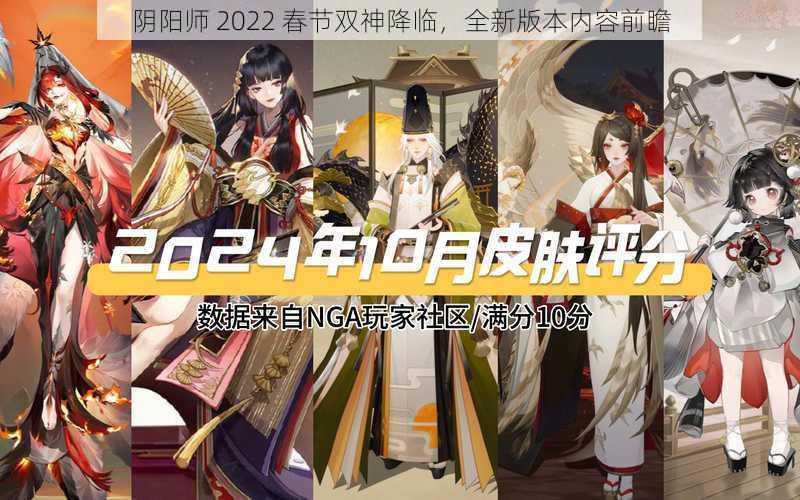 阴阳师 2022 春节双神降临，全新版本内容前瞻