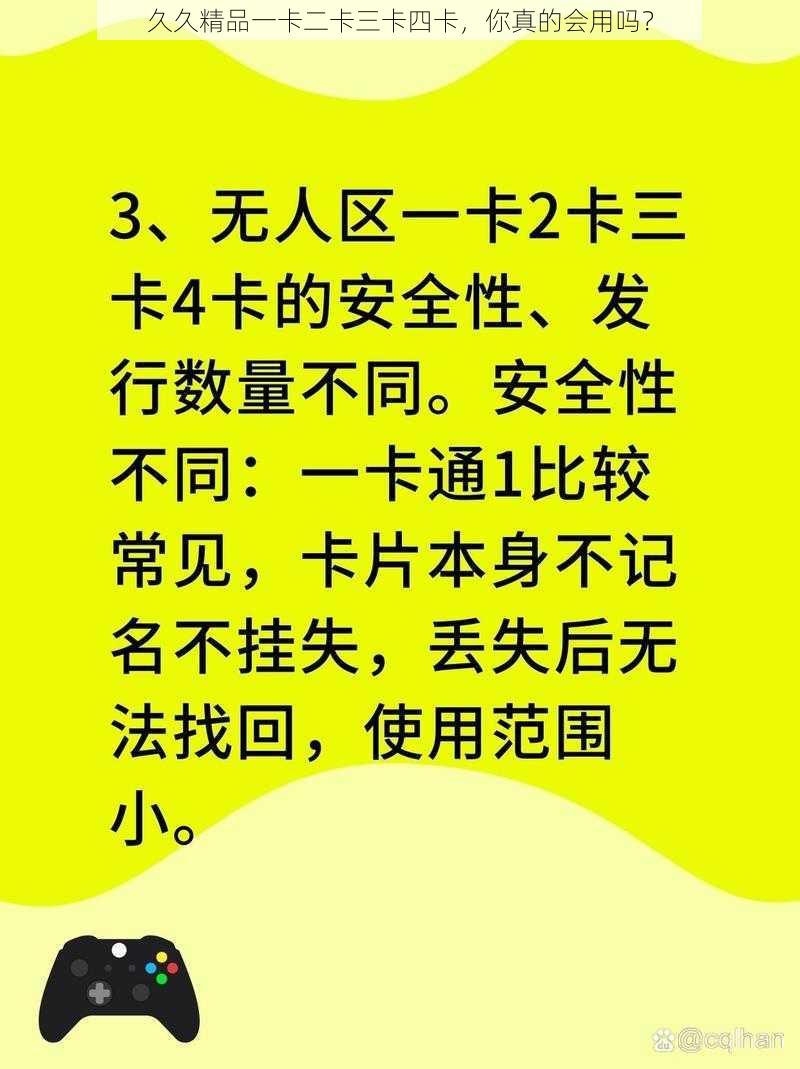 久久精品一卡二卡三卡四卡，你真的会用吗？