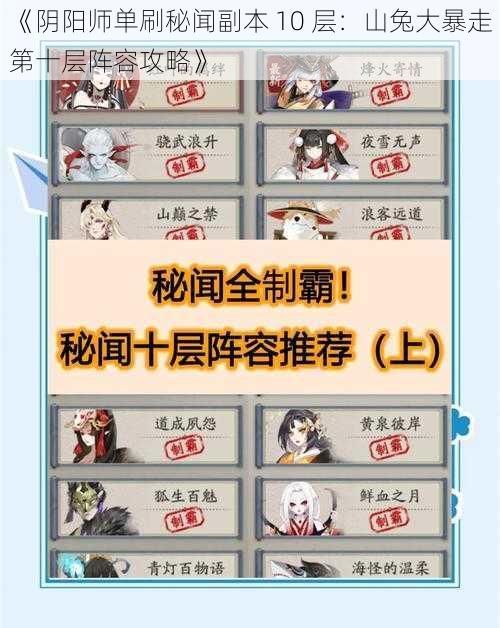 《阴阳师单刷秘闻副本 10 层：山兔大暴走第十层阵容攻略》