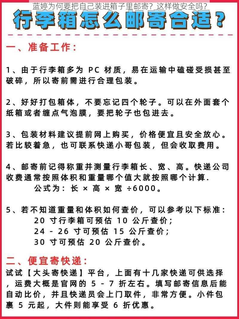 蓝婷为何要把自己装进箱子里邮寄？这样做安全吗？