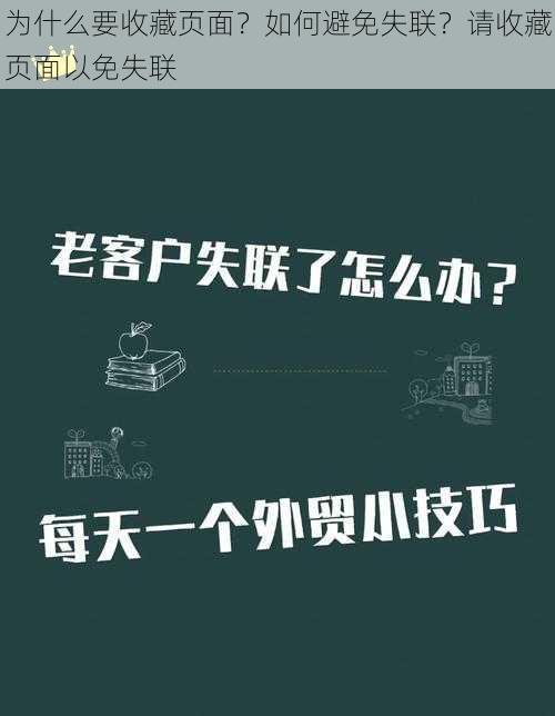 为什么要收藏页面？如何避免失联？请收藏页面以免失联