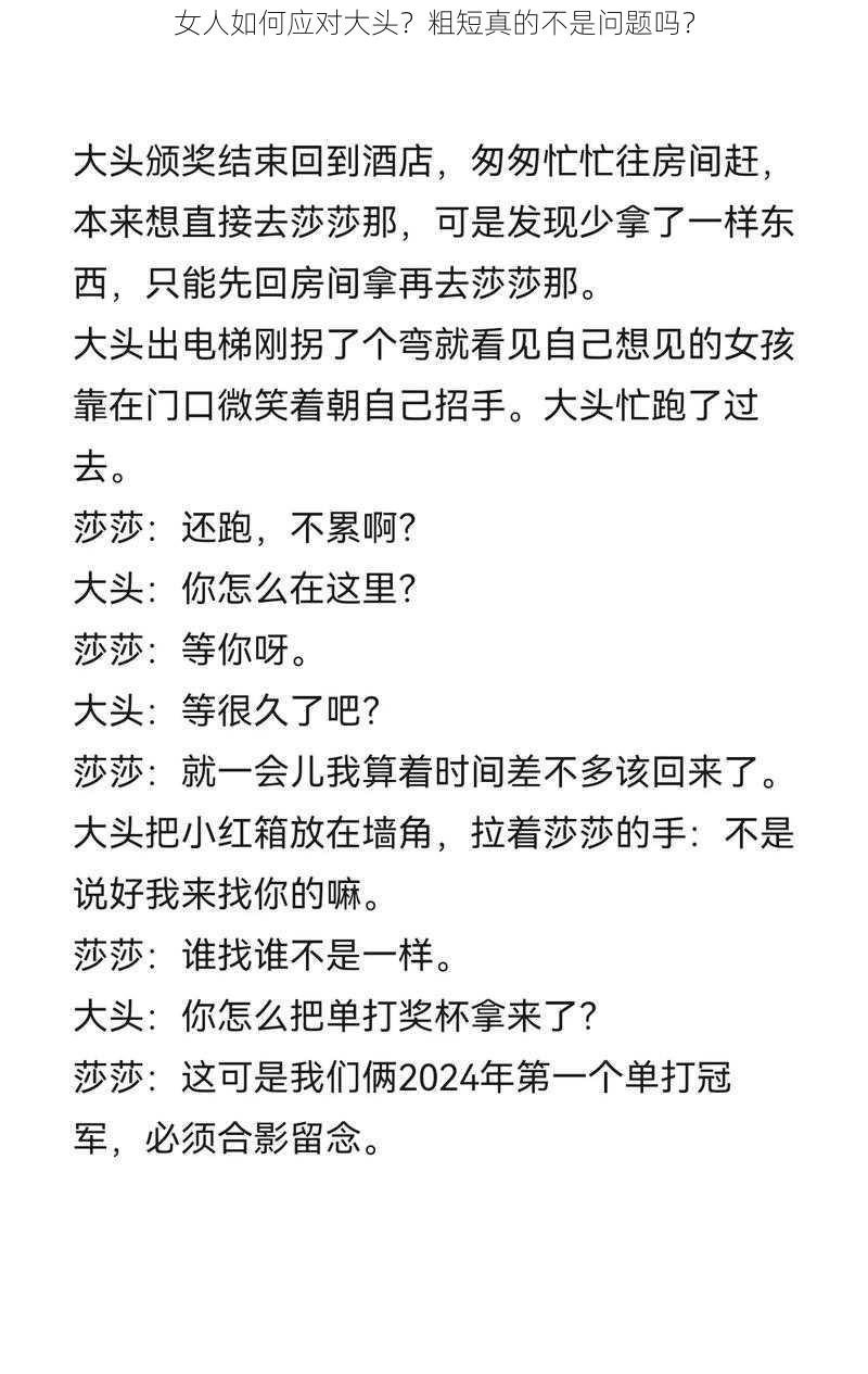 女人如何应对大头？粗短真的不是问题吗？