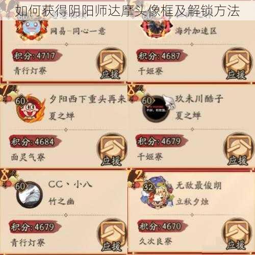 如何获得阴阳师达摩头像框及解锁方法