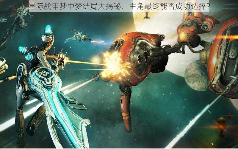 星际战甲梦中梦结局大揭秘：主角最终能否成功选择？