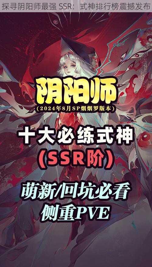 探寻阴阳师最强 SSR：式神排行榜震撼发布