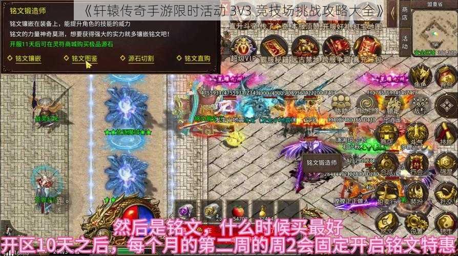 《轩辕传奇手游限时活动 3V3 竞技场挑战攻略大全》