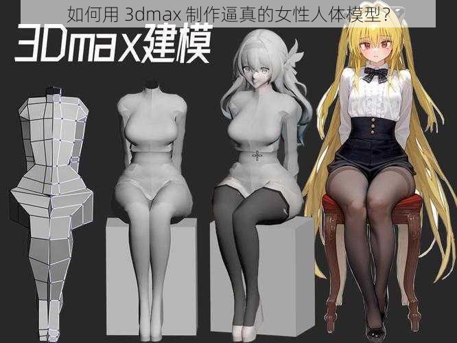 如何用 3dmax 制作逼真的女性人体模型？