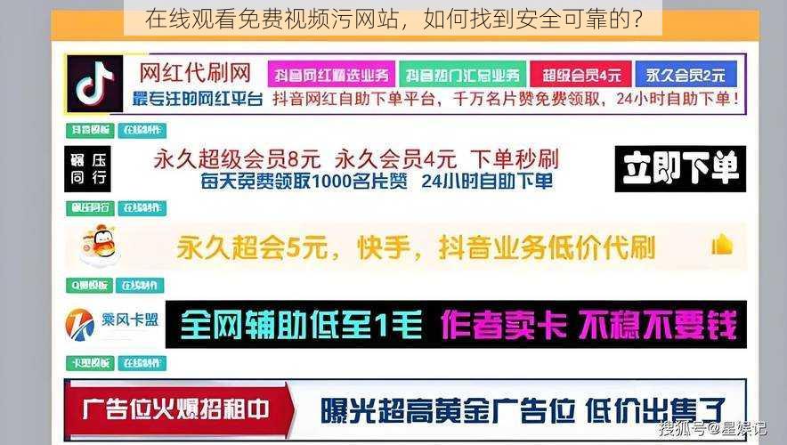 在线观看免费视频污网站，如何找到安全可靠的？